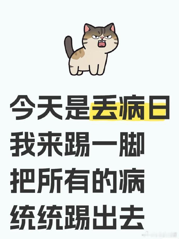 把所有病通通踢出去🙏🏻全家健康 