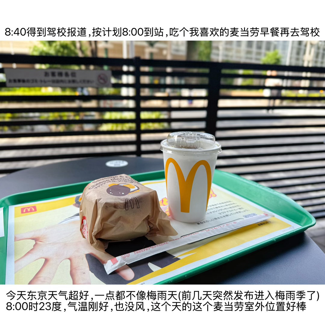 2026年06月13日今天是我的仮免検定試験日6:30起床、7:15出门8:40