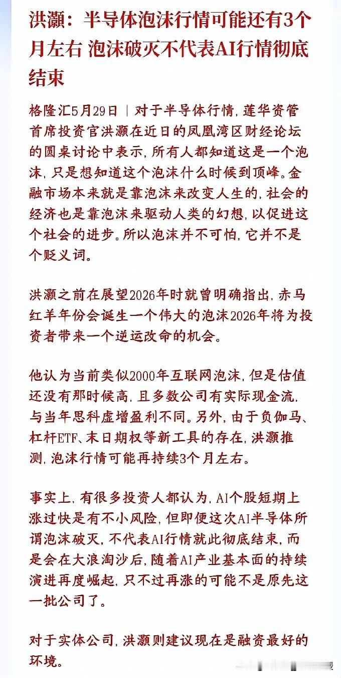 半导体泡沫尚有三个月窗口期?莲华资管首席投资官洪灏作为市场知名前瞻“吹哨人”，给