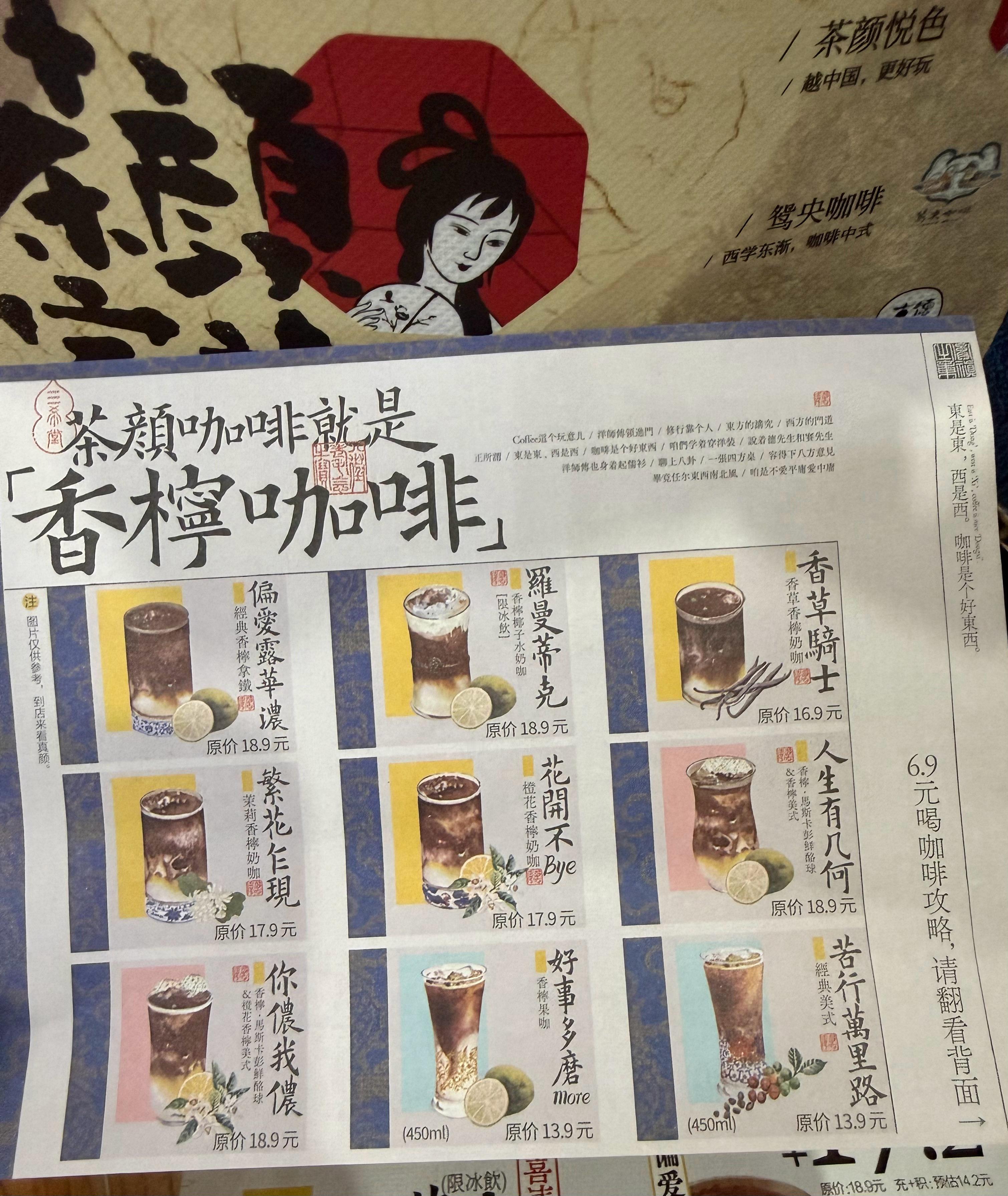 点了两杯茶颜，宣传单上发现茶颜也出咖啡了，明天试试 