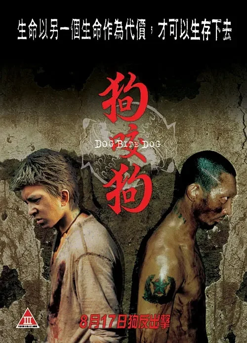 《狗咬狗》｜过于阴暗，以致我几度不适！