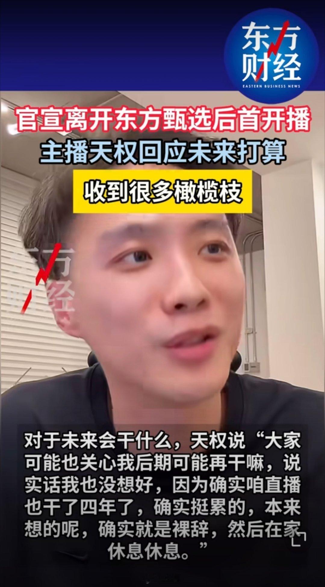 五一期间东方甄选主播明明离职后首次开播，现在主播天权离开东方甄选后首次直播虽说才