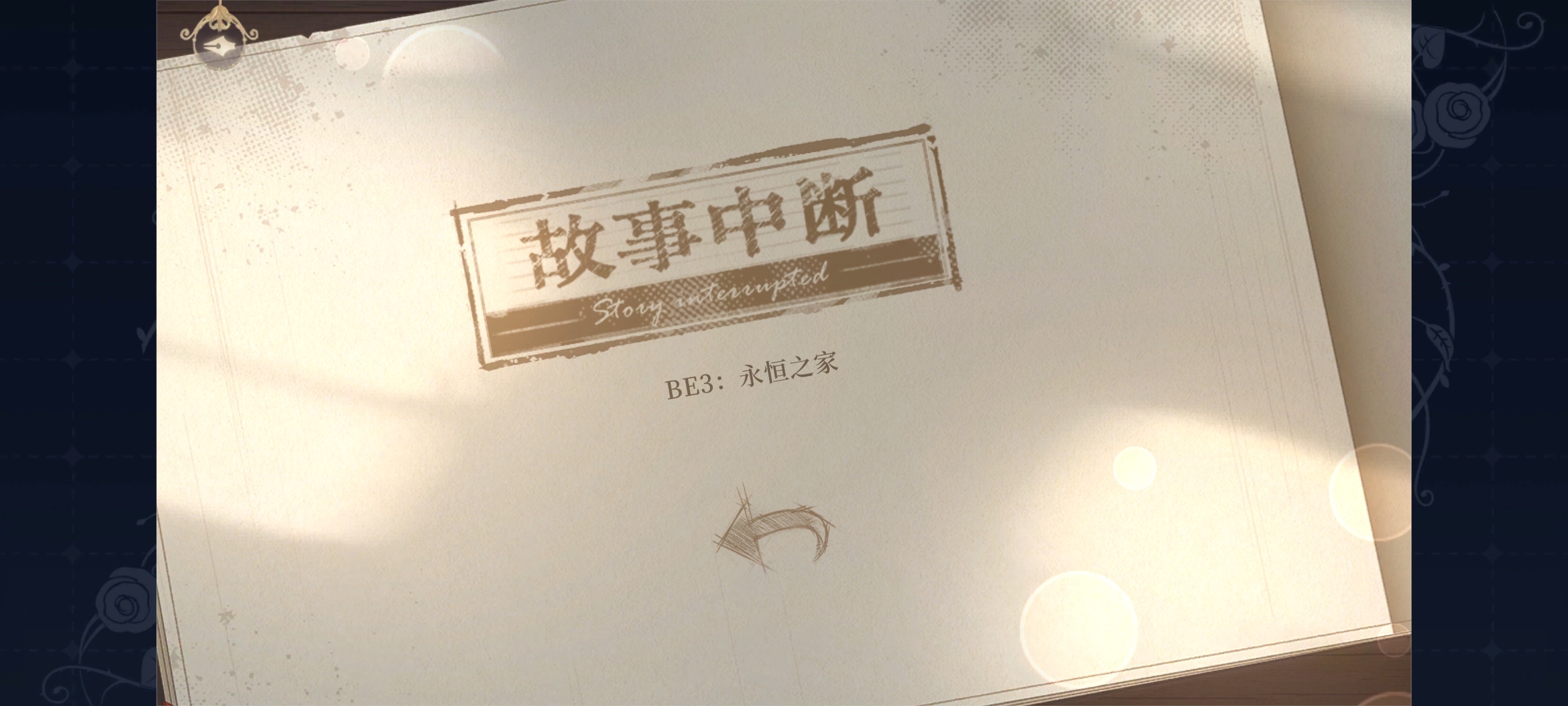 终于把这个be3打出来了，完全没想到关键点是在最后撒谎的时候多停留一段时间，不要