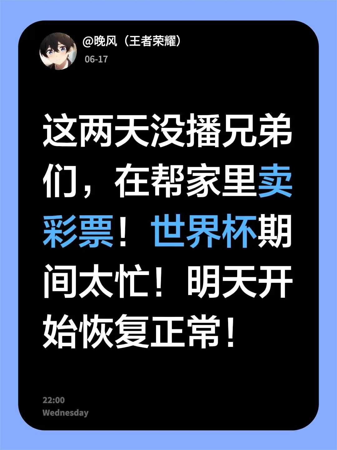 这两天没播兄弟们，在帮家里卖彩票！世界杯期间太忙！明天开始恢复正常！