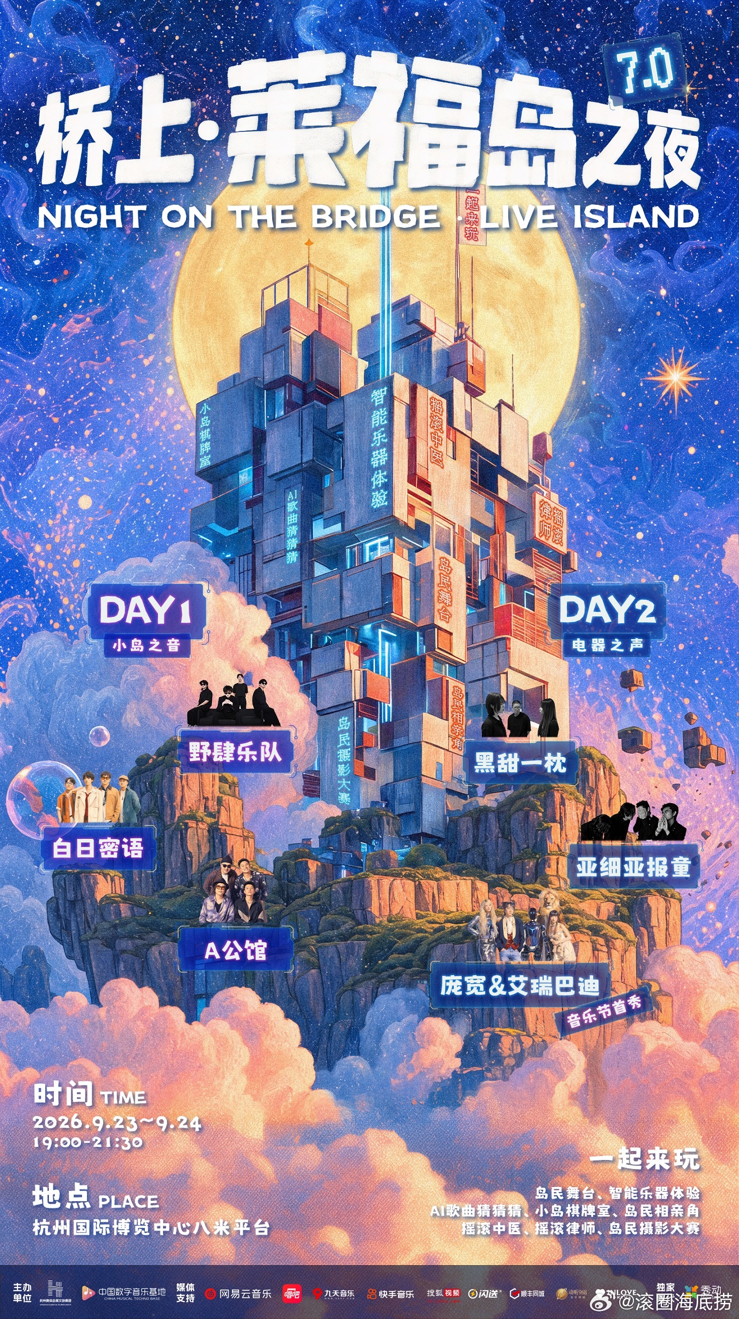 滚圈海底捞 桥上·莱福岛之夜 地址：杭州 杭州国际博览中心八米平台阵容：9.23