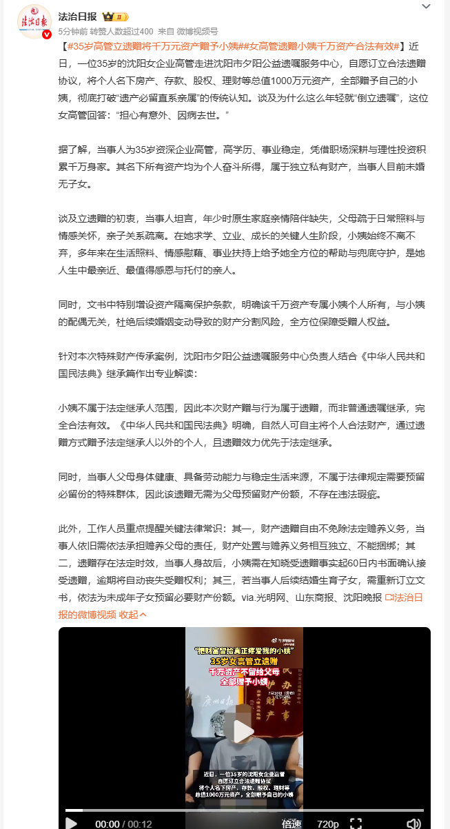 35岁高管立遗赠将千万元资产赠予小姨 沈阳一位三十五岁未婚女高管提前订立遗赠协议
