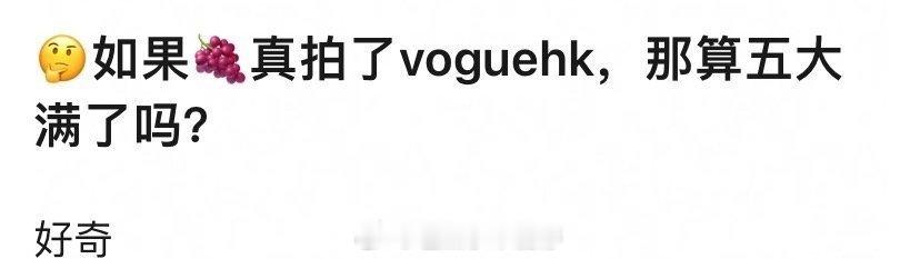 如果杨紫真拍了voguehk，那算五大满了吗？ 