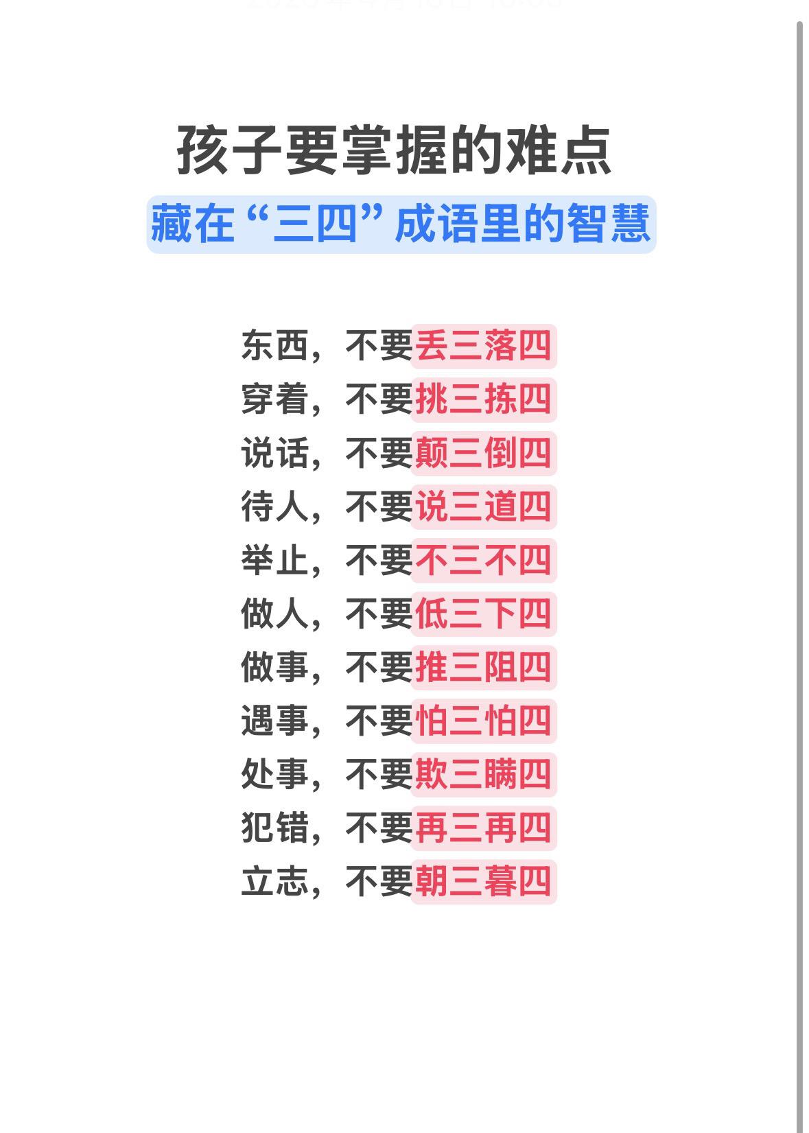 成语积累 词语积累 小学语文 每天学习一点点 成语