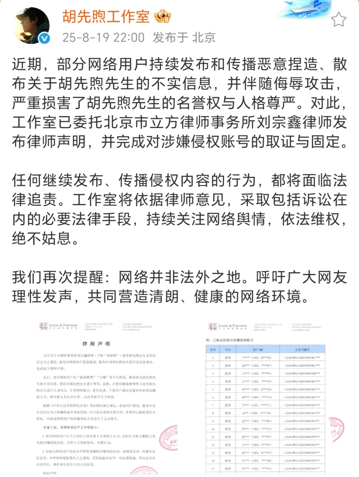 胡先煦维权 19日，胡先煦工作室发布律师声明称部分网络用户持续散布关于胡先煦的不