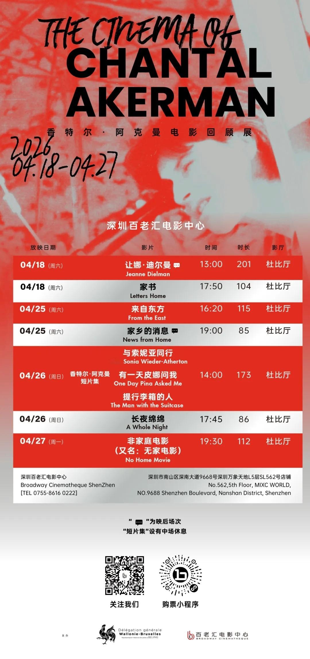 影展 比利时电影大师「香特尔·阿克曼电影回顾展」深圳站排期公布，明日（4月15日