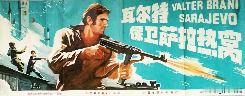 1972年南斯拉夫电影《瓦尔特保卫萨拉热窝》成为几代国人的记忆。然而很多人不知道