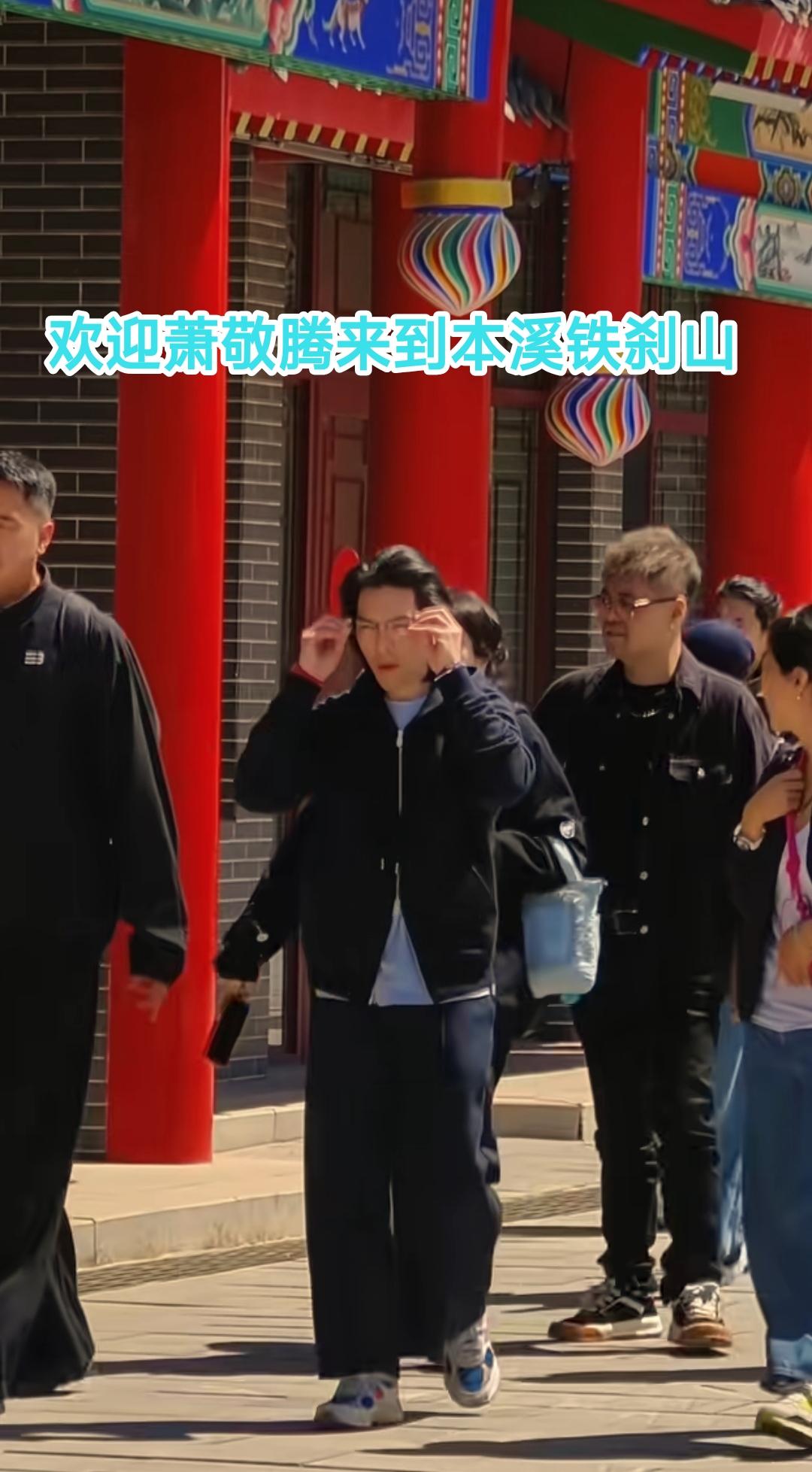本溪旅游发展渐入佳境，特别是今天下午有热心市民看到萧敬腾来到了本溪铁刹山，更是让