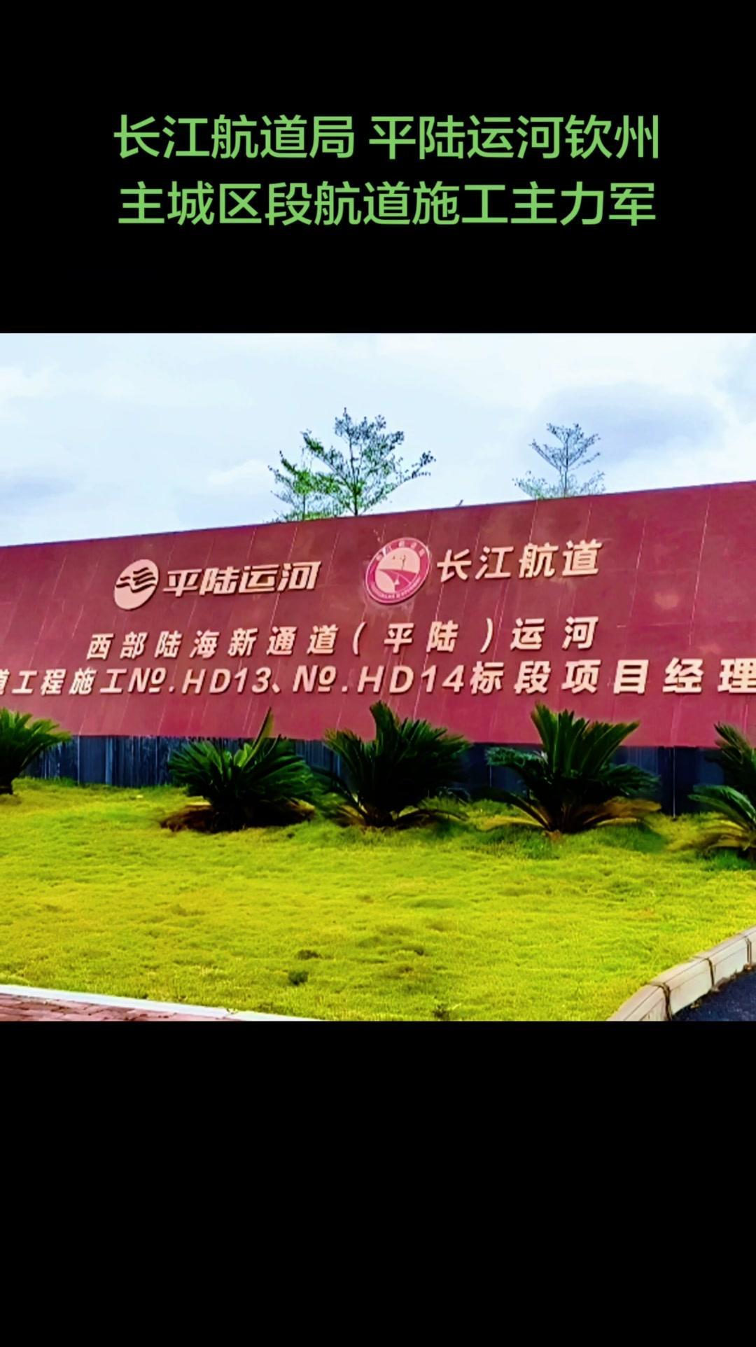 长江航道施工有多震撼？🌊第一次见长江航道局的施工船，在平陆运河钦州段乘风破浪的