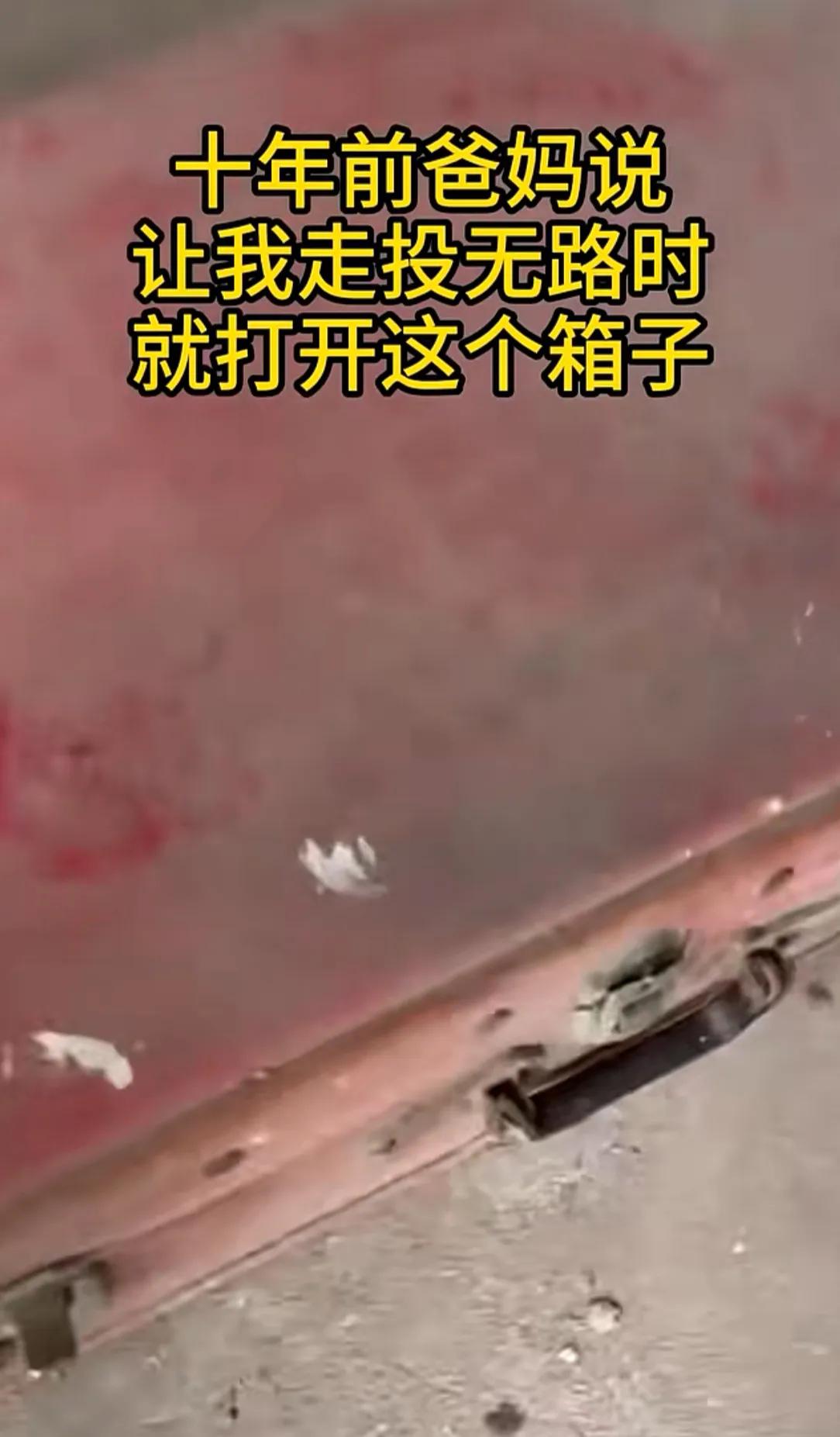 十年前爸妈交代我，实在走投无路的时候，就打开这个旧箱子。这么多年一直没动过，最近