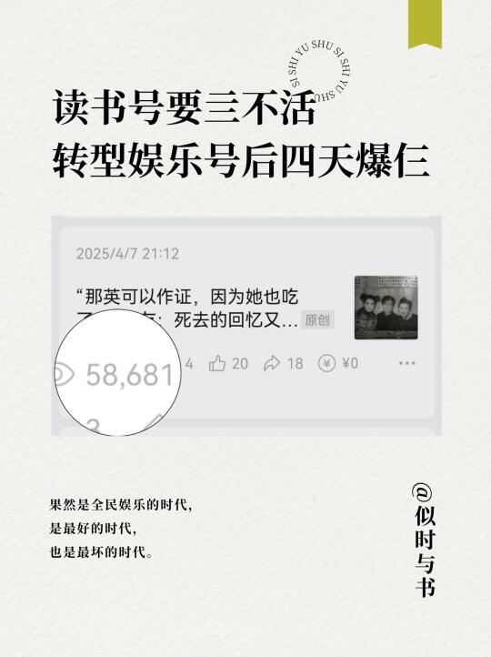 要亖不活的读书号，转型娱乐号后第一篇就爆