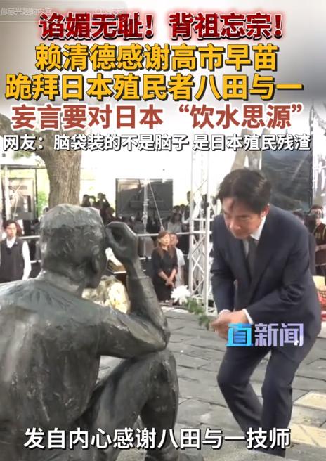 5月8日，赖清德公然在台南向日本殖民时期工程师八田与一行跪拜礼，还大言不惭宣称要