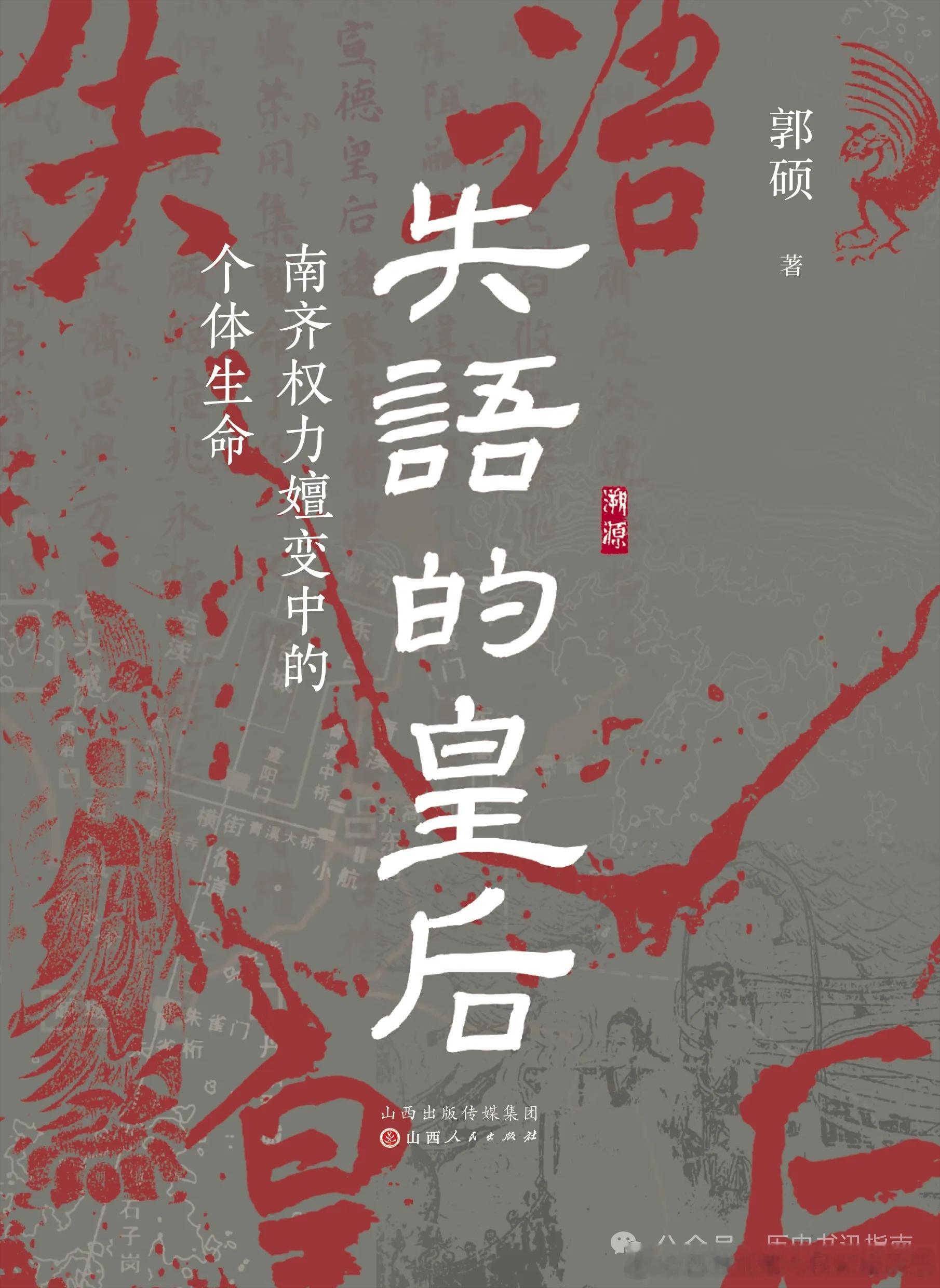 罗新、侯旭东、魏斌、仇鹿鸣、童岭、李磊推荐——郭硕《失语的皇后：南齐权力嬗变中的