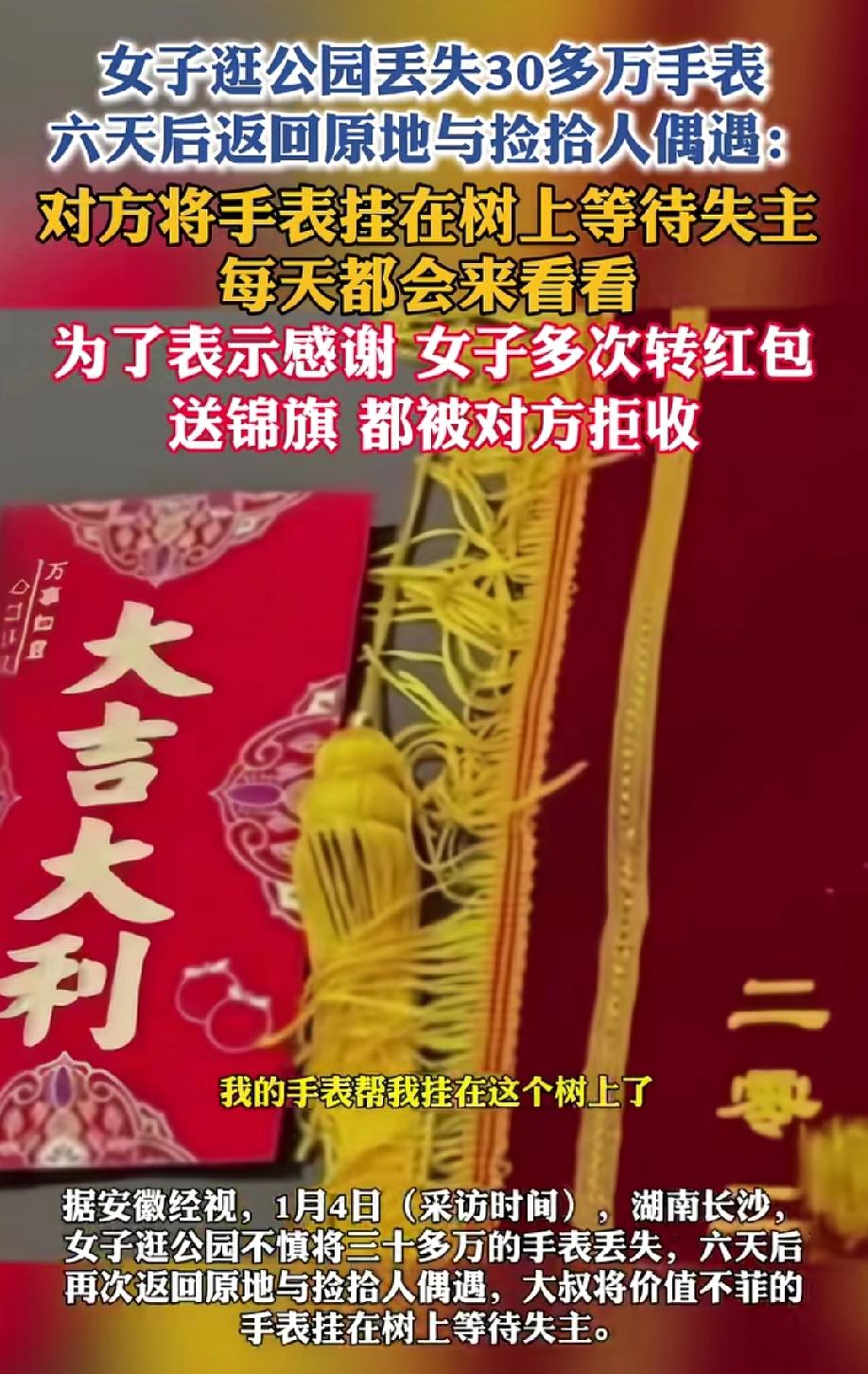 女子逛公园丢失30万手表
6天后返回原地与捡手表者偶遇
女子多次分别转红包999