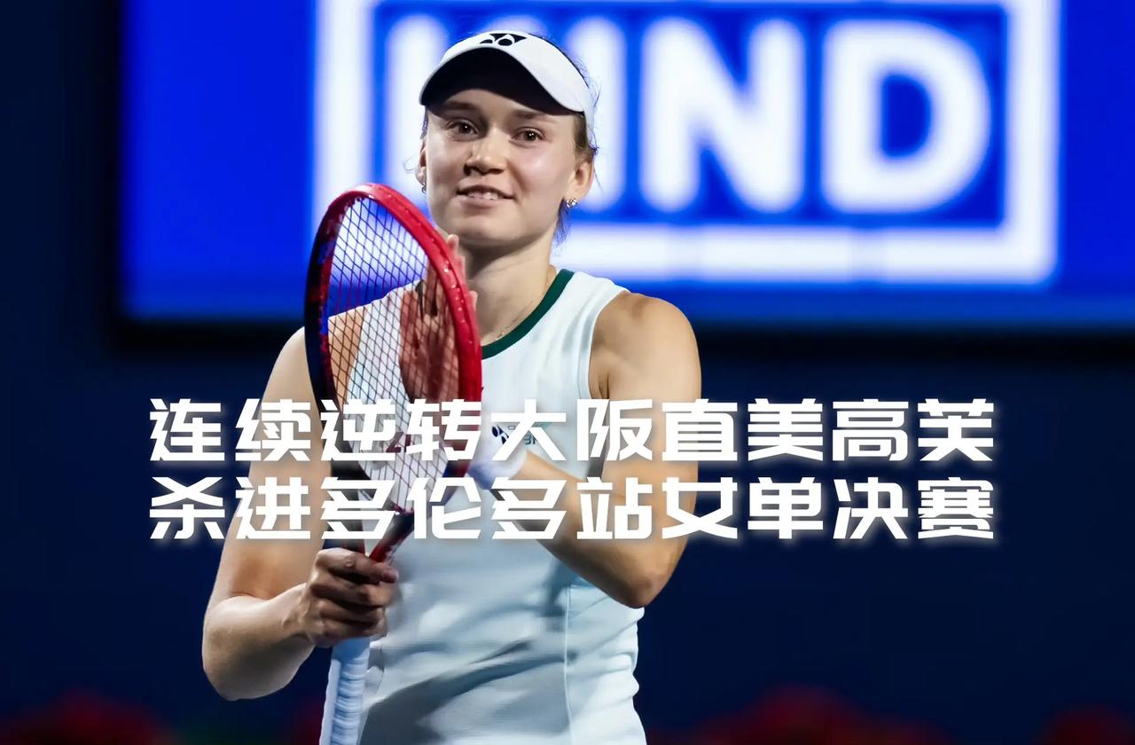 【连续两局逆转进决赛！距离萨巴伦卡只差564分！】WTA多伦多1000赛女单前六