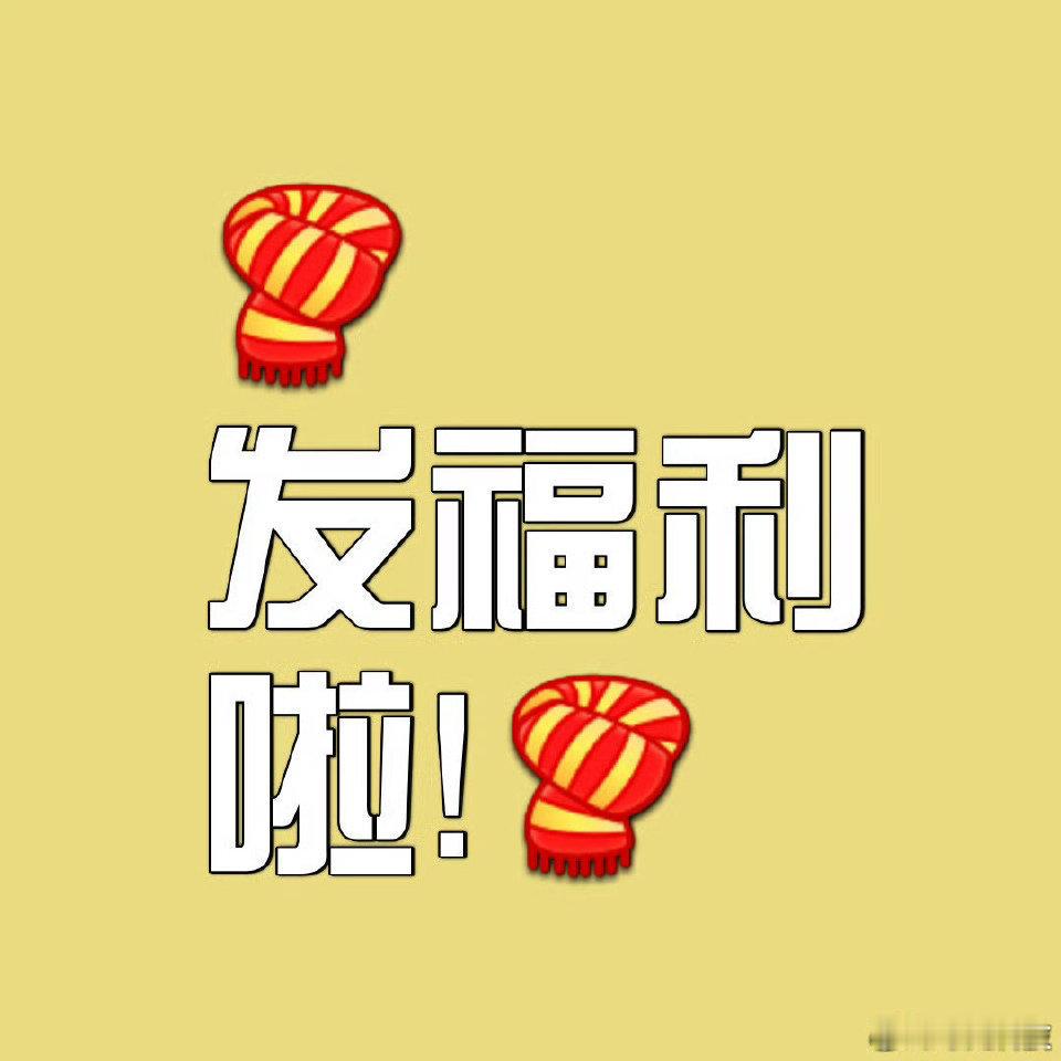 转发抽奖[超话] 「牛哥每日抽奖福利」冲💪[围观]评论+点赞，抽8位粉丝得8.