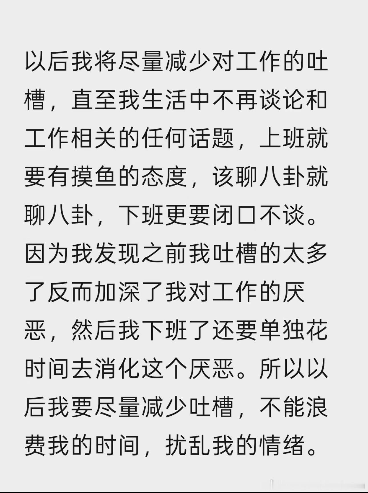 下班尽量减少对工作的吐槽 