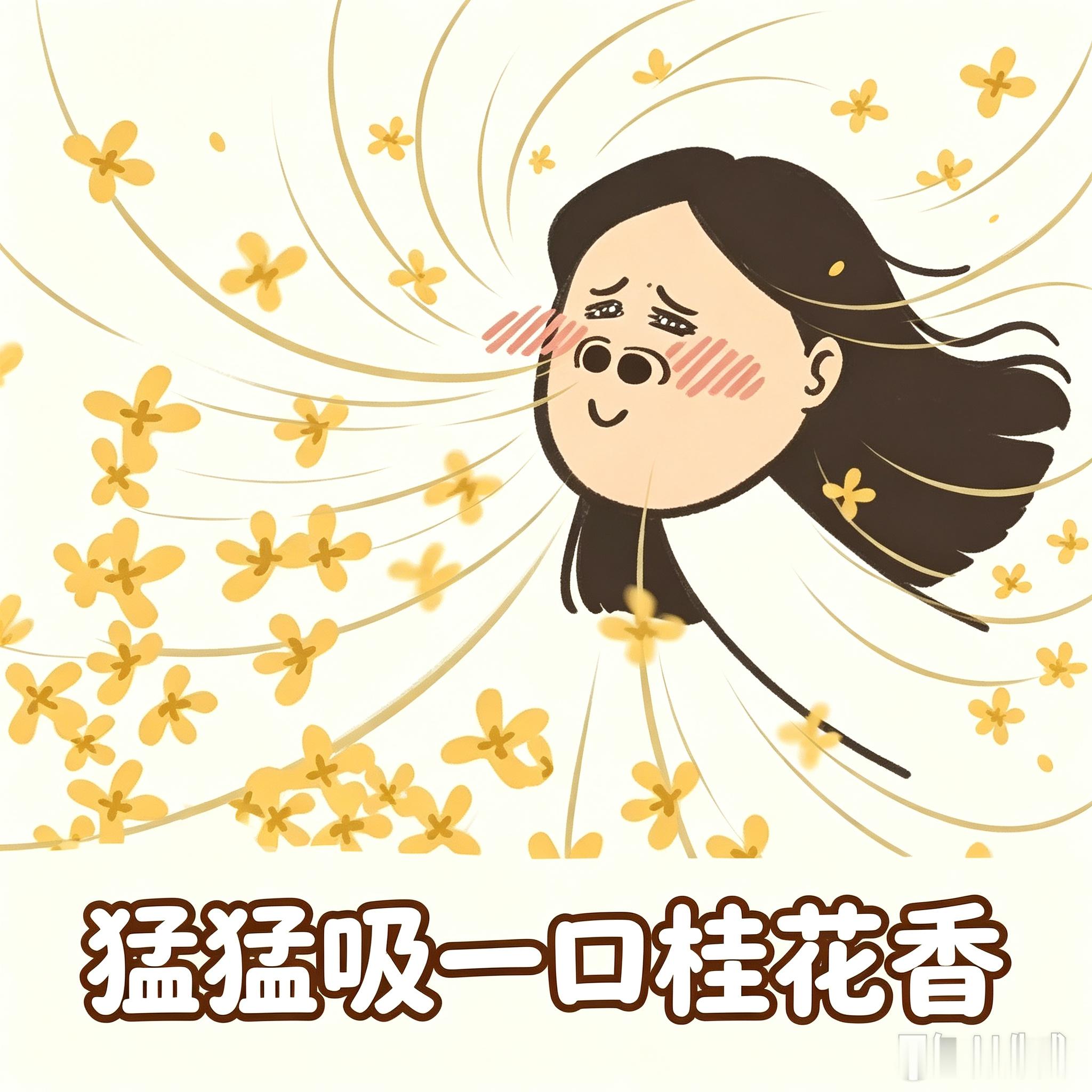 桂花香是一种非牛顿流体每到这个季节，出门电动车就是一种享受，风一吹，满街的桂花香