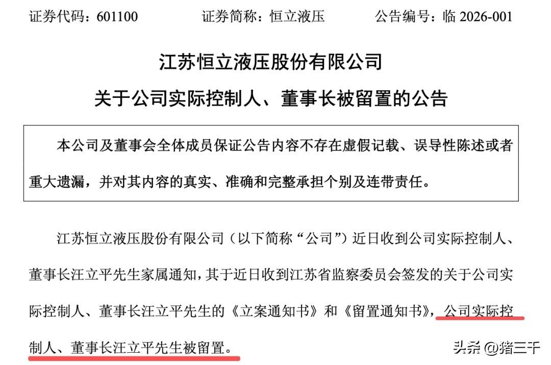 全球机械液压部件龙头恒立液压利空突袭！
公司实际控制人、董事长被留置，
这样的利