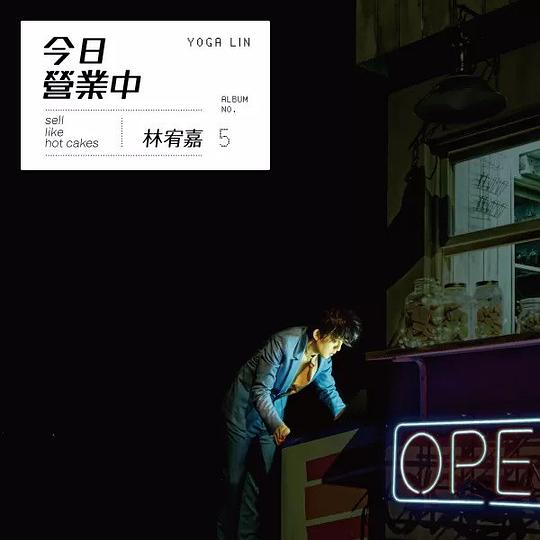2016.6.17-2026.6.17  林宥嘉《今日营业中》十周年《天真有邪》