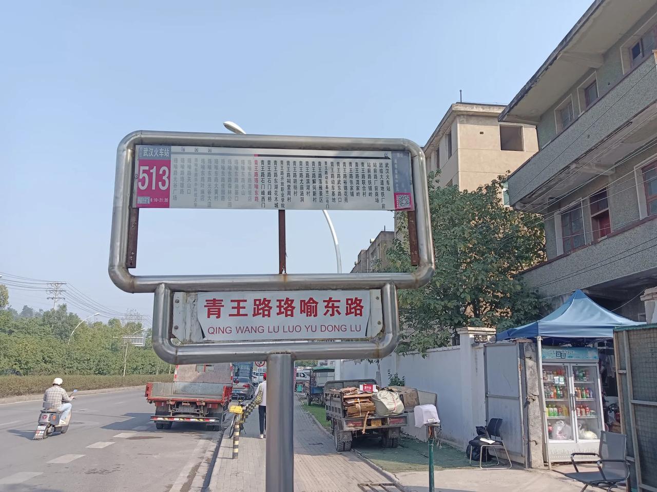 冬日生活打卡季武汉的公交现在发车时间间隔都长了。上周末在青王路珞喻东路坐513路