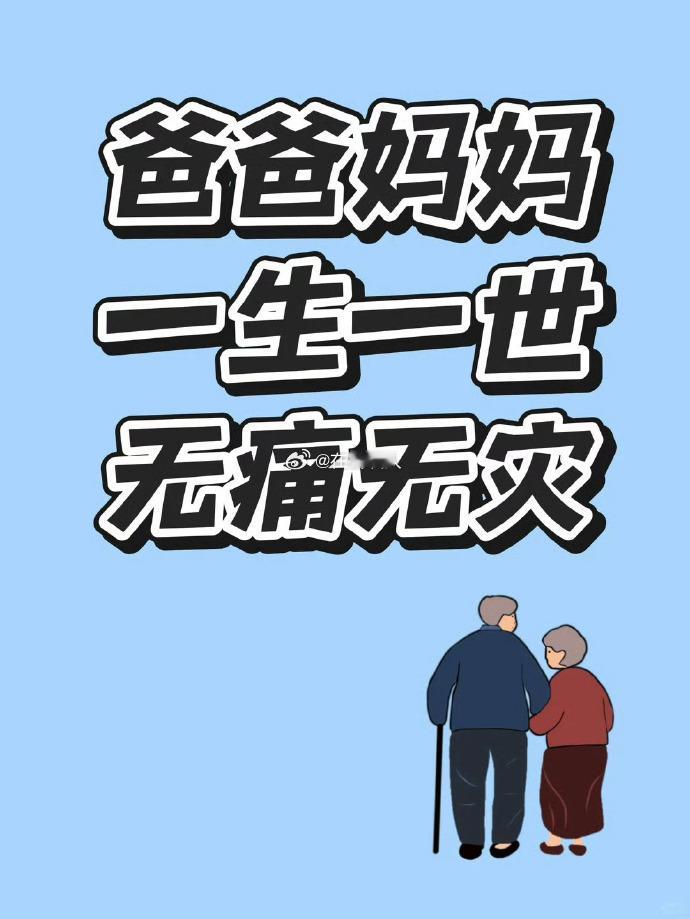 接爸爸妈妈，一生一世，无痛无灾 