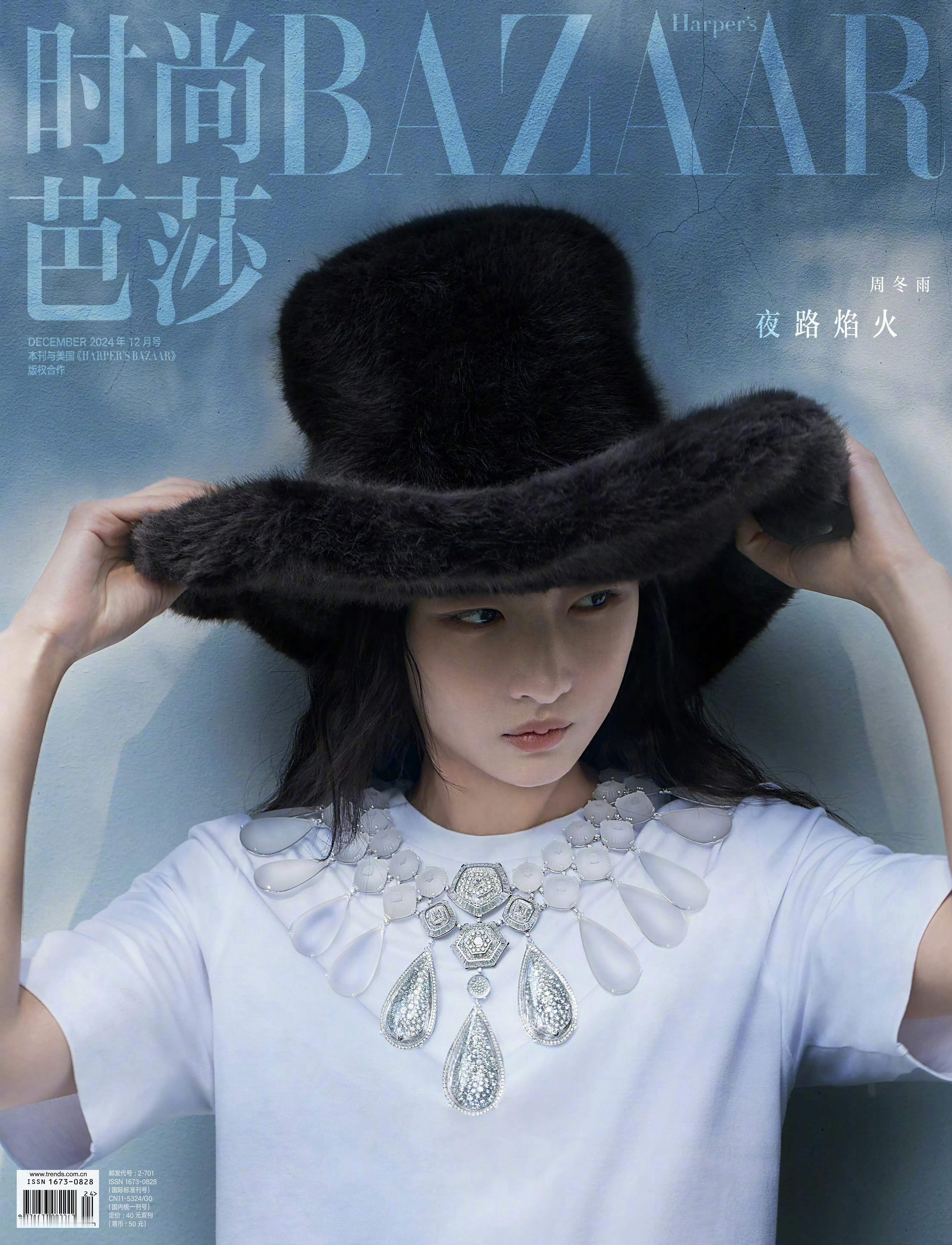 时尚芭莎十二月刊封面人物 周冬雨 「夜路焰火」 