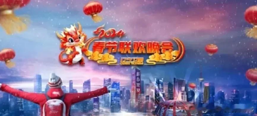 2024年的辽宁卫视春节联欢晚会节目单已经曝光，引发了广大观众的热烈关注和期待。