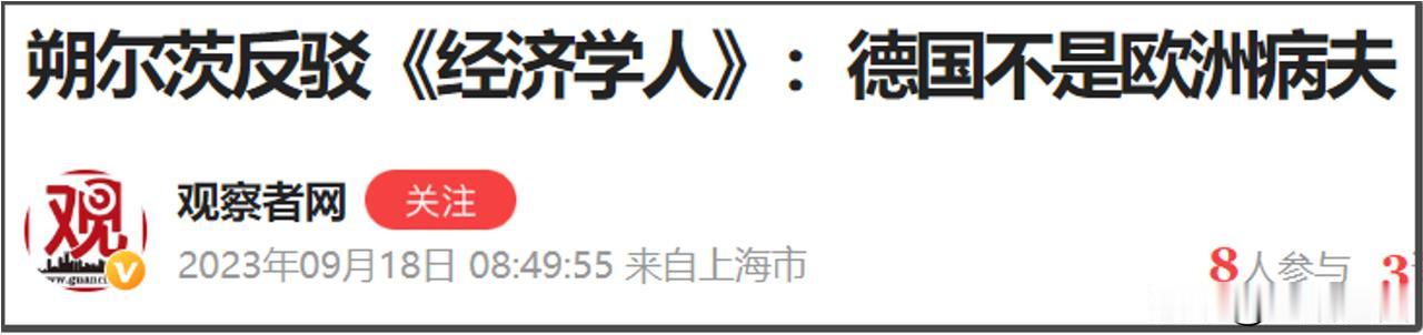 关于德国是欧洲病夫的讨论，最早是2023年8月17日，英国《经济学人》发了篇报道