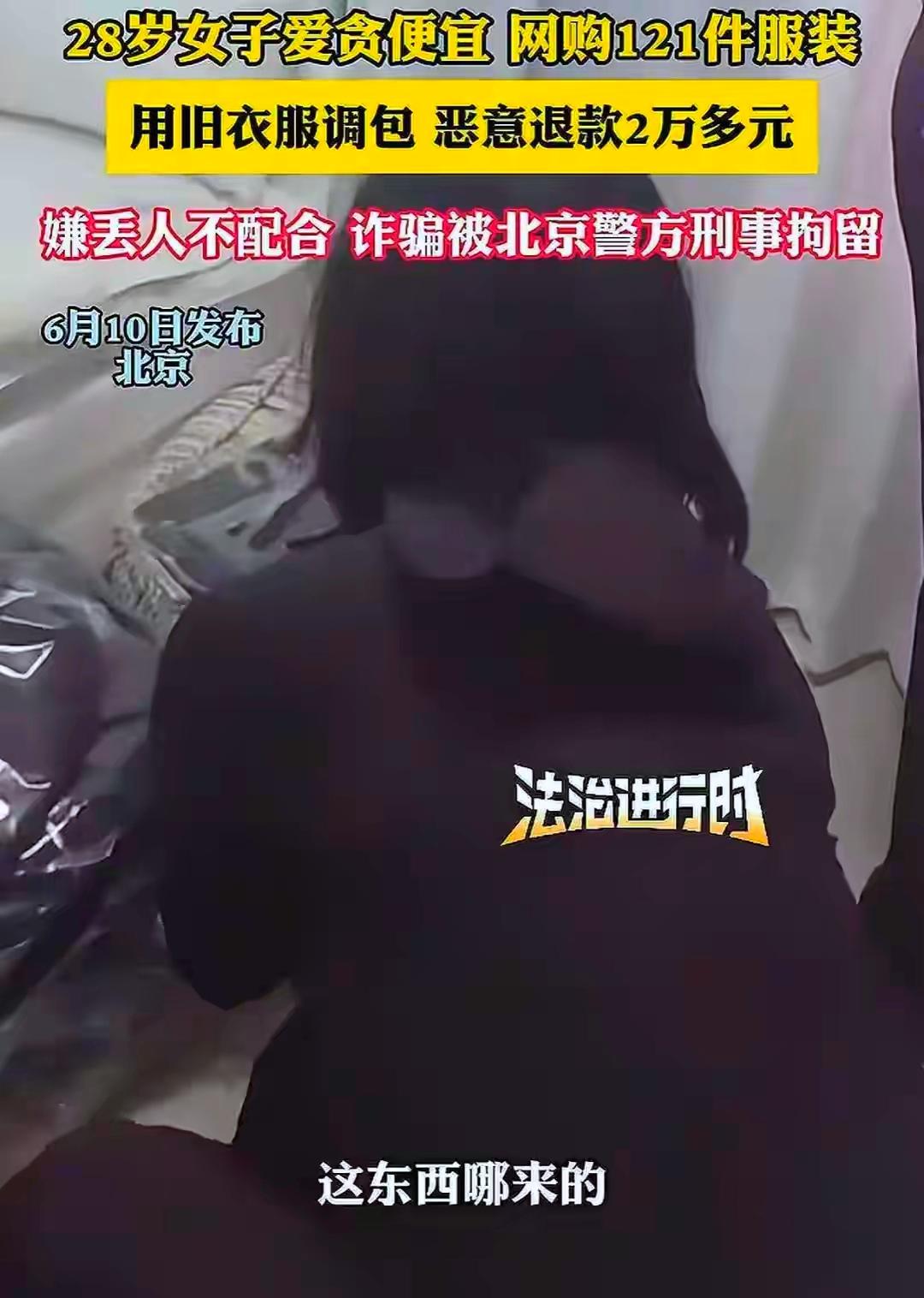 太讽刺！外表自律精致、常年泡健身房的年轻女孩，背地里竟是专薅电商羊毛的职业“退衣