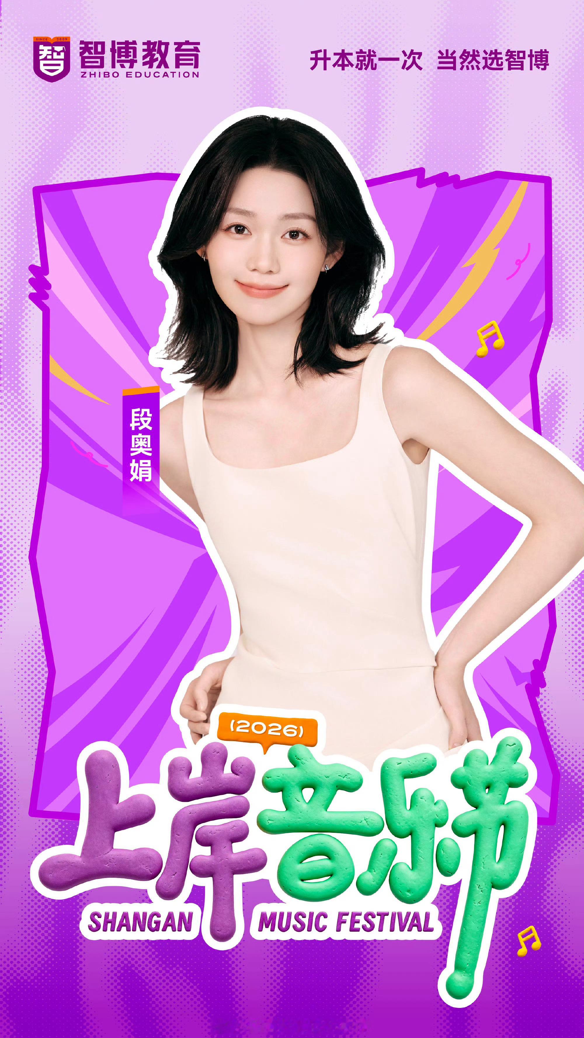 火箭少女101 daj段奥娟超燃青春的合唱 段奥娟08.18 智博上岸音乐节 