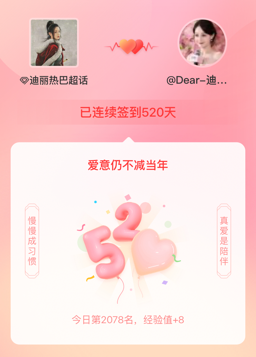 迪丽热巴[超话]我在迪丽热巴[超话]连续签到520天啦，爱意慢慢亦漫漫~ ​​​
