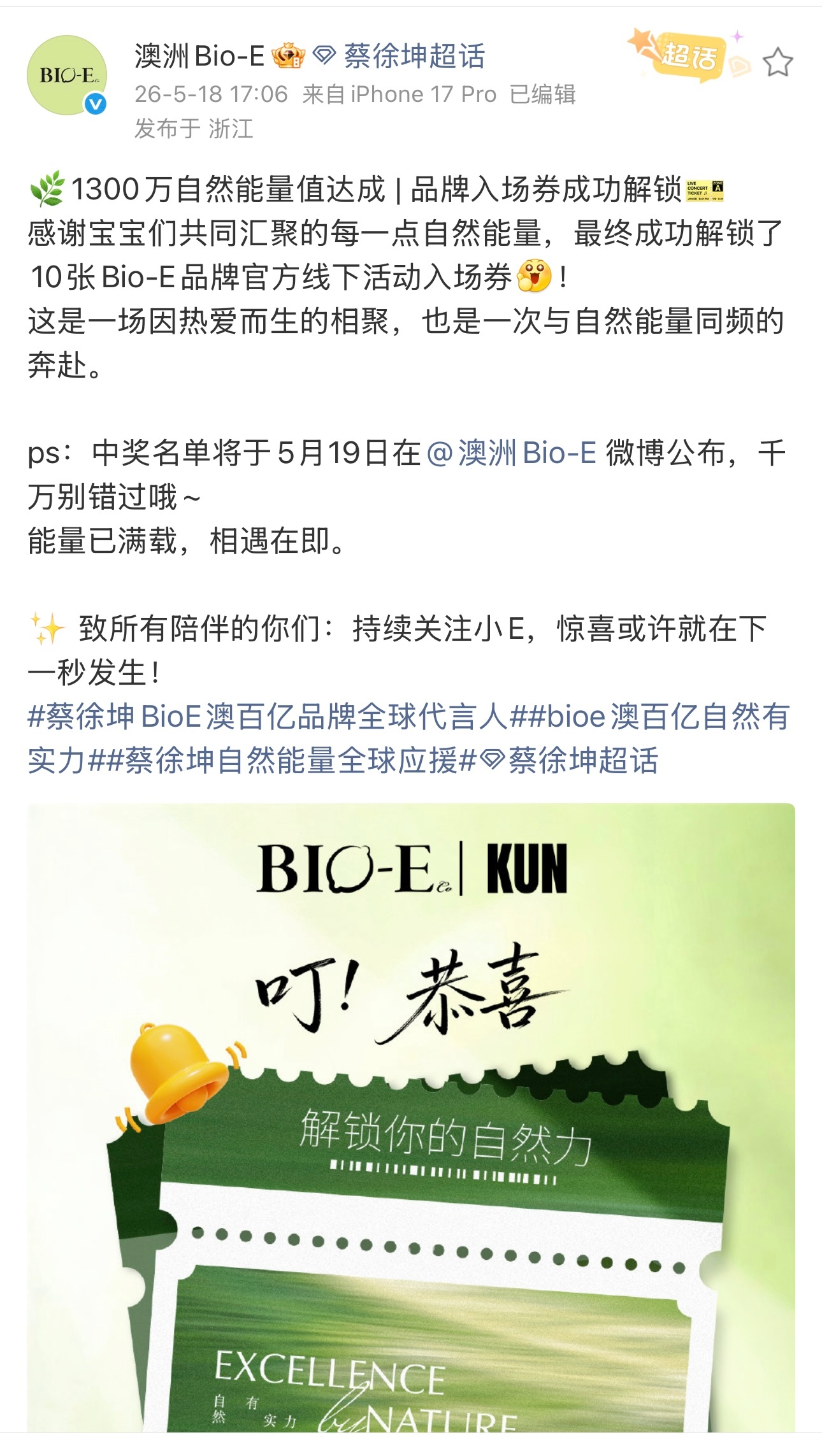 2026.5.18◈蔡徐坤x澳洲Bio-E🌿1300万自然能量值达成|品牌入场