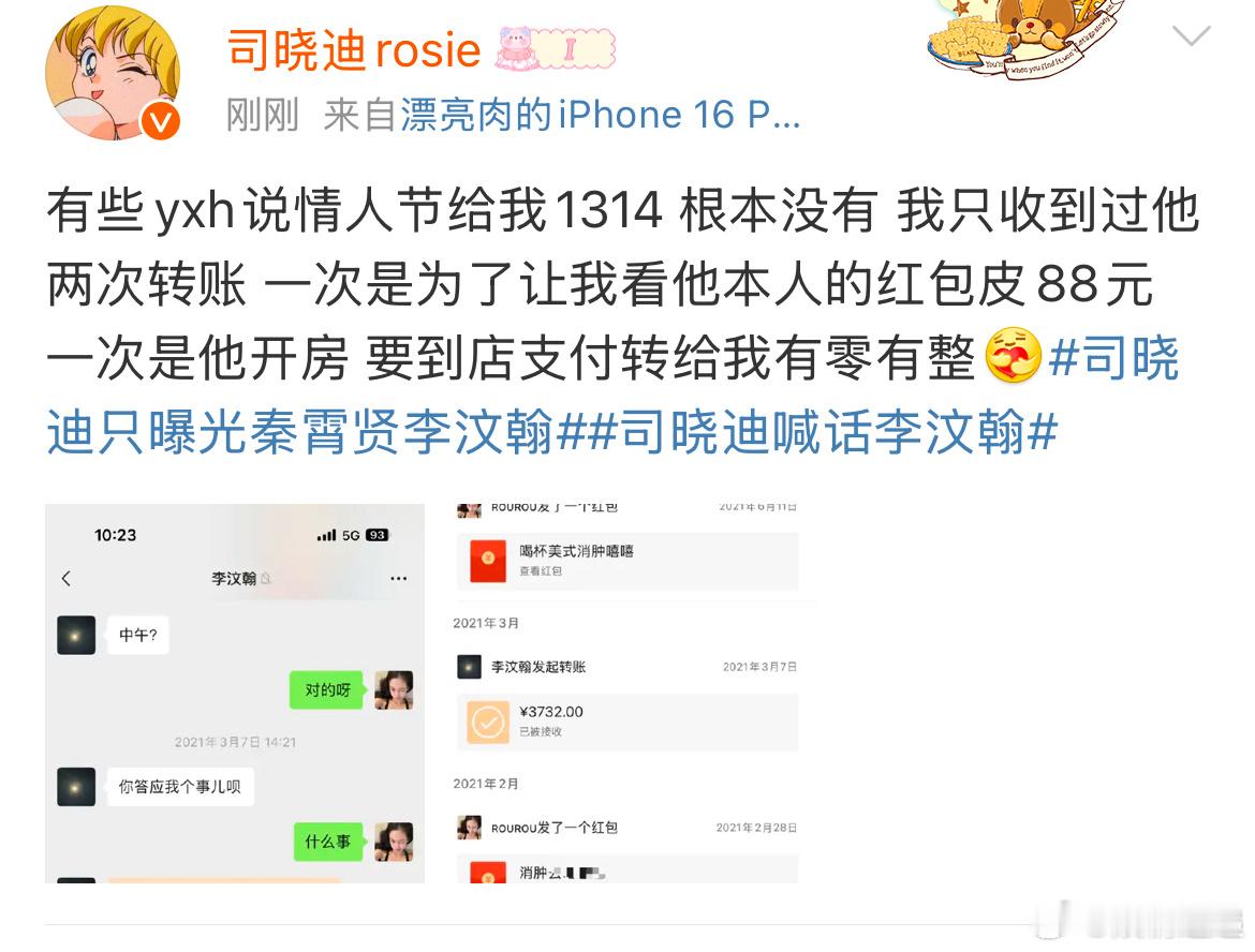 司晓迪晒李汶翰转账记录  司晓迪否认李汶翰情人节发1314  抠抠抠 