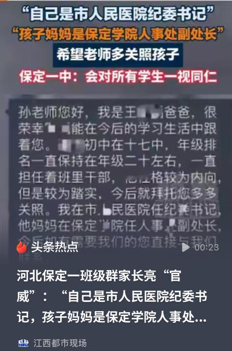 好大的“官威”！河北保定，一家长在班级群亮明身份，自己是某医院的纪委书记，孩子妈