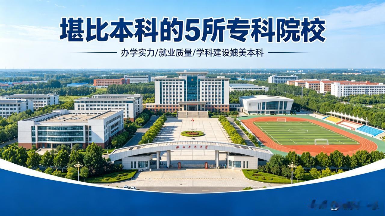 高考上不了本科可以考虑五所专科院校，就业堪比本科。
第一所是四川电力职业技术学院