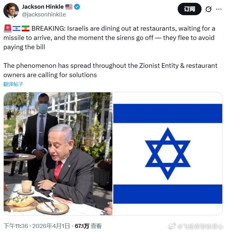 “以色列人外出在餐馆就餐时，等导弹袭来警报一响，他们就立刻逃离，以躲避买单。这一