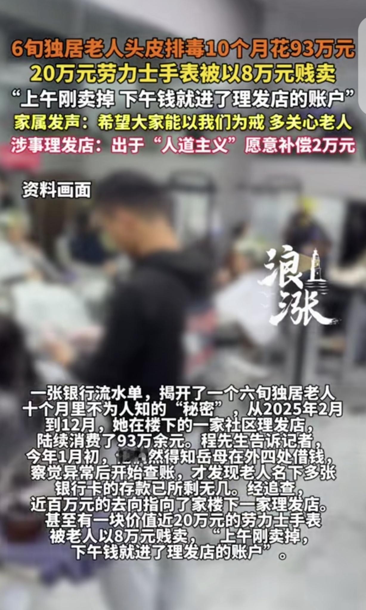 太坑人了！”上海，一6旬阿婆头疼，被楼下理发店忽悠头皮排毒，10个月花了93万，