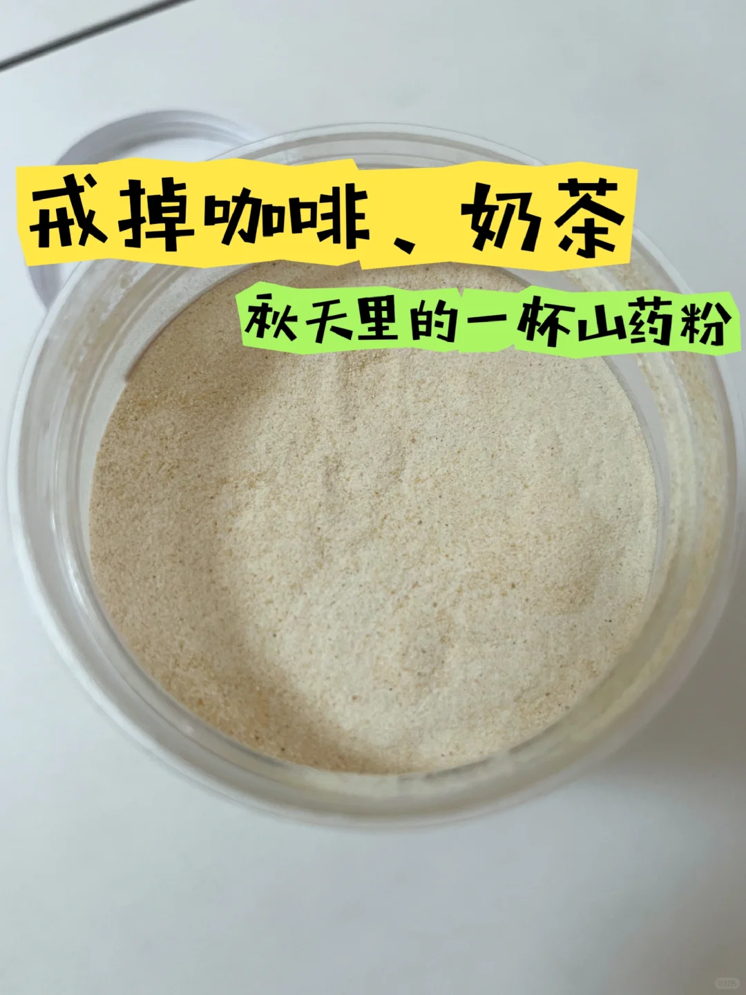 真神奇！一周5天，立秋后把奶茶换成山药粉!