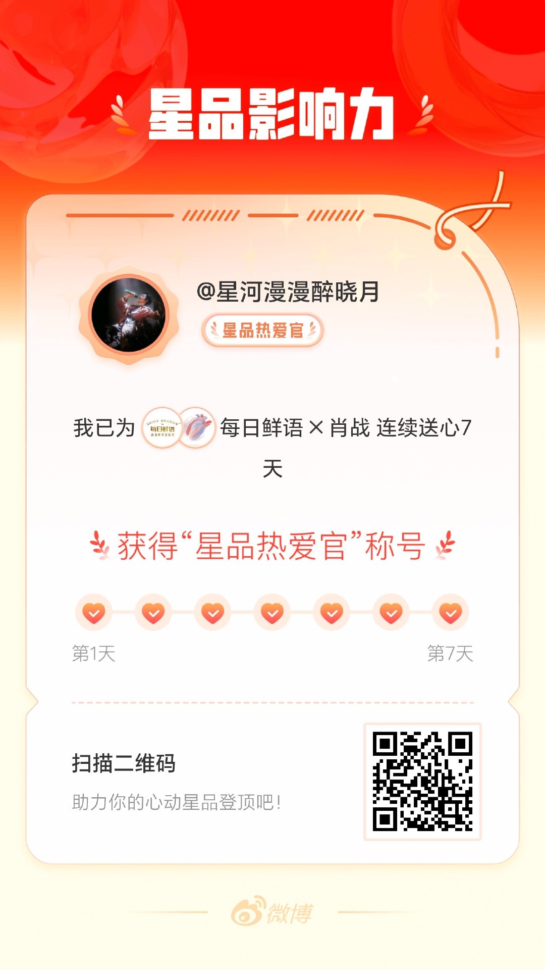 我在星品影响力上为 X 连续送心7天，获得“星品热爱官”称号！快来一起pick你