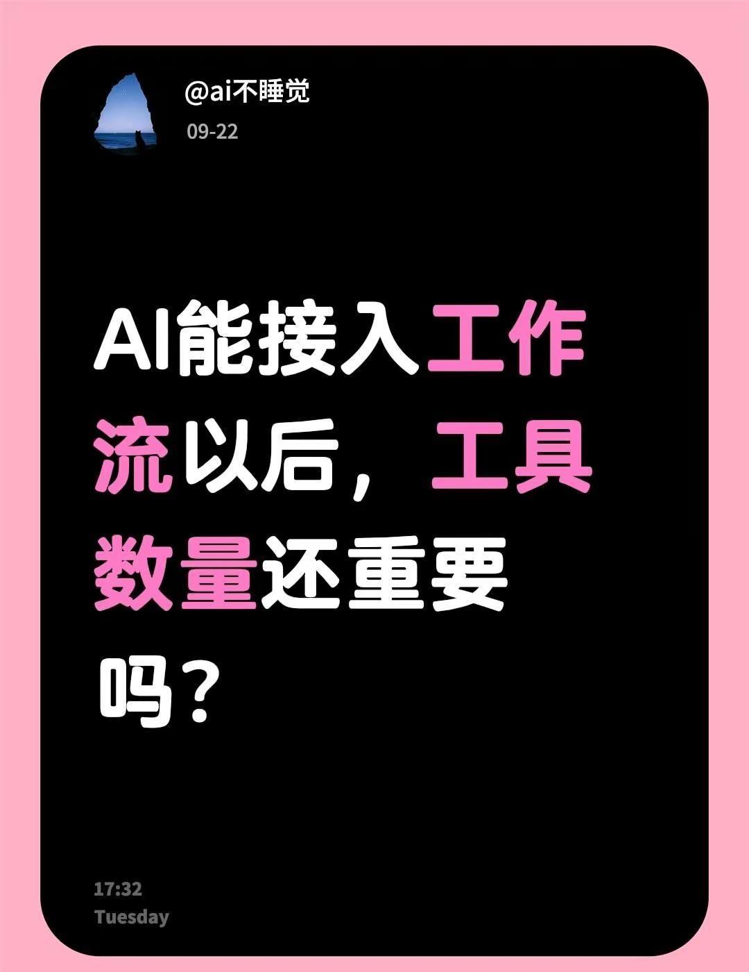 AI能接入工作流以后，工具数量还重要吗？ai效率提升 ai工具对比 ai自动化工