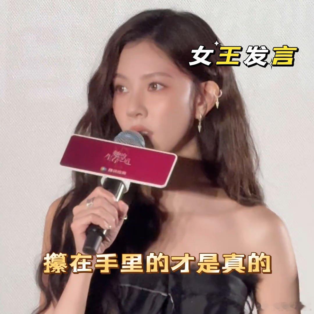 宋妍霏真女王发言宋妍霏回应唐霜霜把恋爱当上班，直言攥在手里的才是真的，这清醒发言