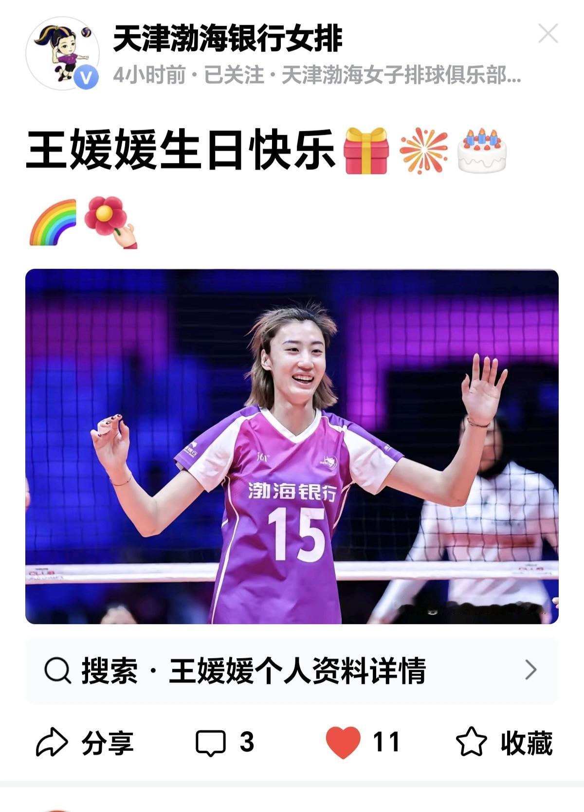 今天是王媛媛的生日，天津女排发海报为王媛媛庆祝生日，王媛媛自从上个赛季加盟土超联
