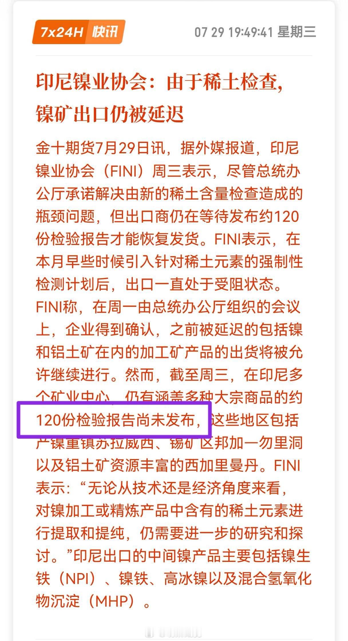 意思是： 镍，铝土矿，因为检查报告还没发布，出口延迟，消息利多。期货﻿
