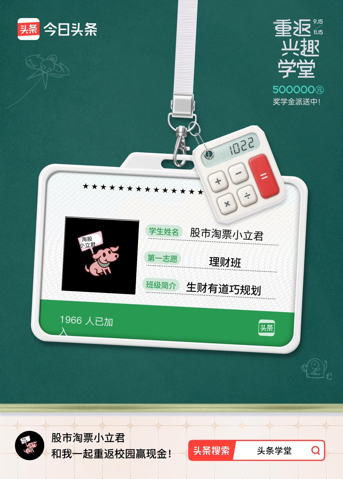 重返学堂·瓜分50万万众期待的头条学堂终于开学了！我已填报第一志愿：理财班～戳这