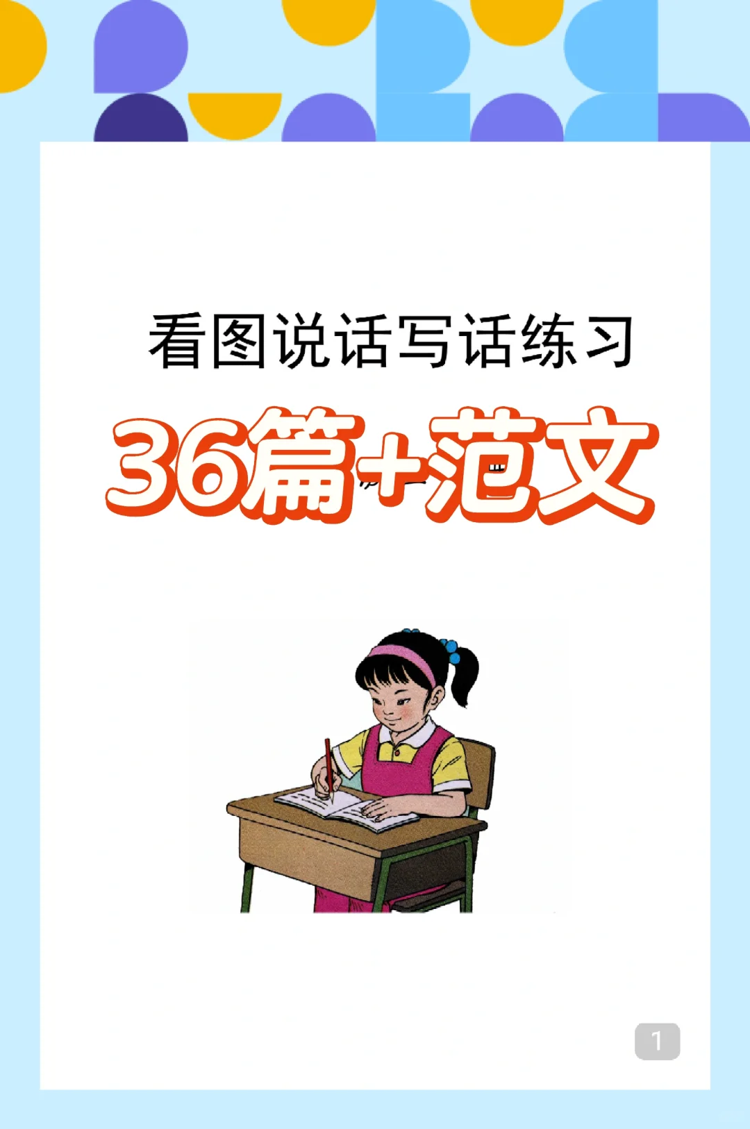 一年级看图写话36篇！每日一练！
